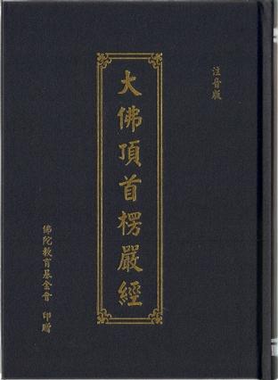 大佛頂首楞嚴經